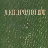 "Дендрология" 1953