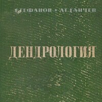 Стефанов, Б., А. Ганчев. 1953. Дендрология. Земиздат, София.