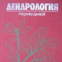 Делков, Н., 1984. Дендрология. С., Земиздат.