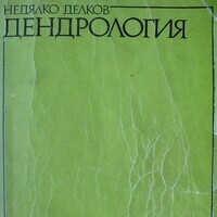 Делков, Н., 1988. Дендрология. С., Земиздат.