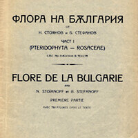 "Флора на България" 1924